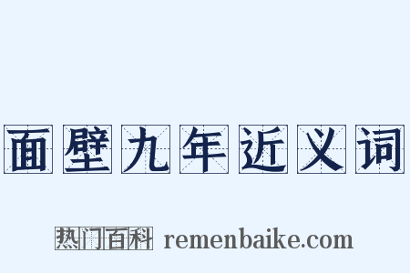 面壁九年近义词是什么意思的图片